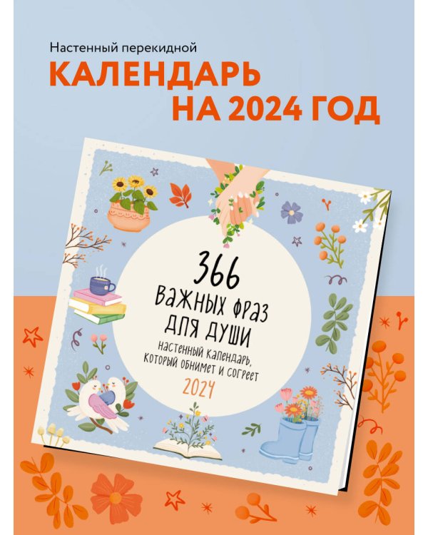 366 важных фраз для души. Календарь настенный на 2024 год (300х300 мм)