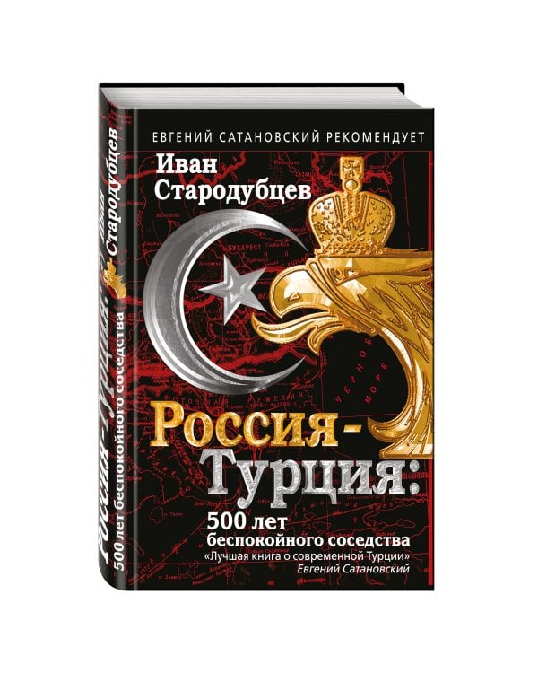 Россия-Турция: 500 лет беспокойного соседства