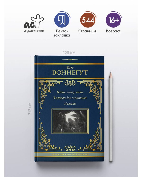 Бойня номер пять. Завтрак для чемпионов. Балаган