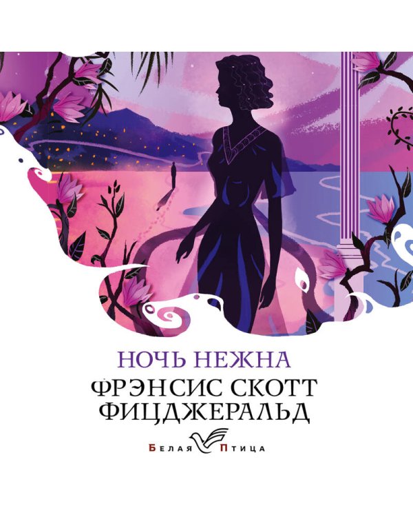 Комплект книга + блокнот: "Ночь нежна" Фрэнсис Скотт Фицджеральд и тематический блокнот