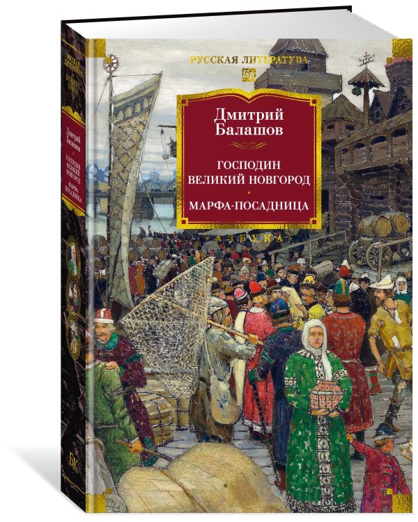 Господин Великий Новгород. Марфа-посадница