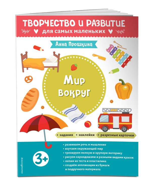 Мир вокруг. Для детей от 3 лет (с наклейками и разрезными карточками)
