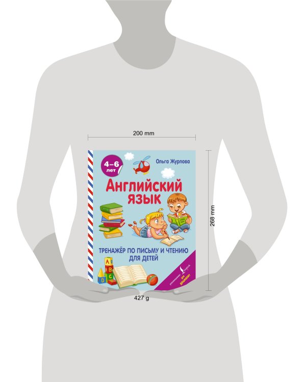Английский язык. Тренажер по письму и чтению для детей