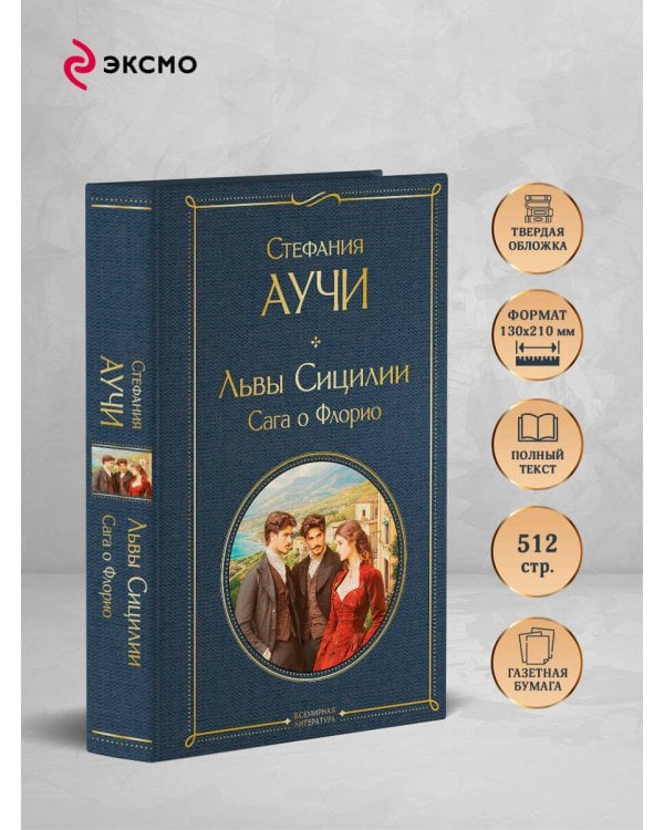 Львы Сицилии. Сага о Флорио