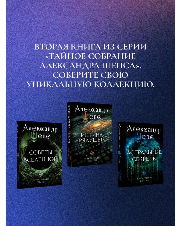 Истина грядущего. Тайное собрание. Trinity II.