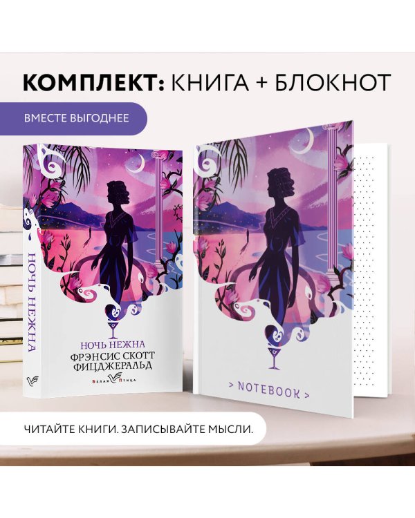 Комплект книга + блокнот: "Ночь нежна" Фрэнсис Скотт Фицджеральд и тематический блокнот