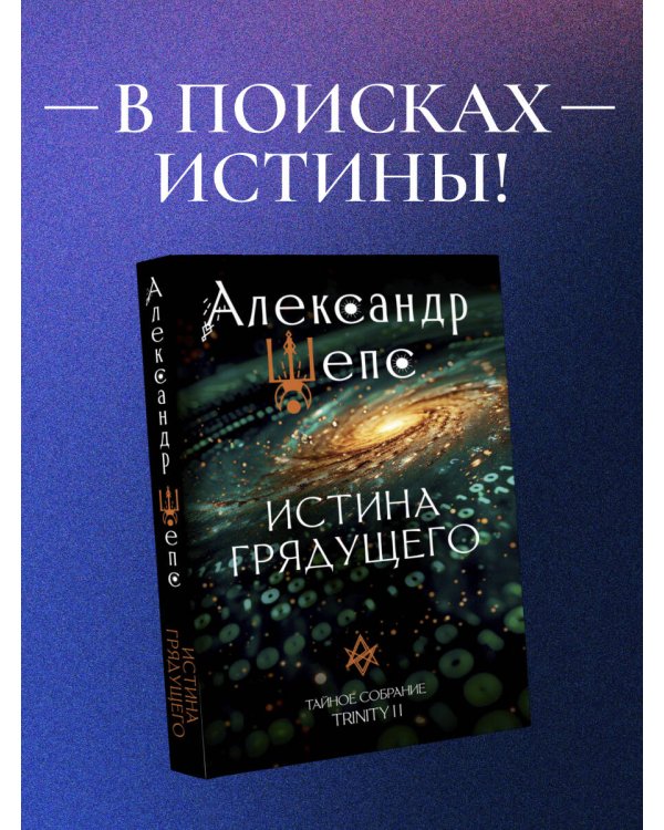 Истина грядущего. Тайное собрание. Trinity II.