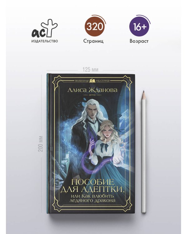 Пособие для адептки, или Как влюбить ледяного дракона