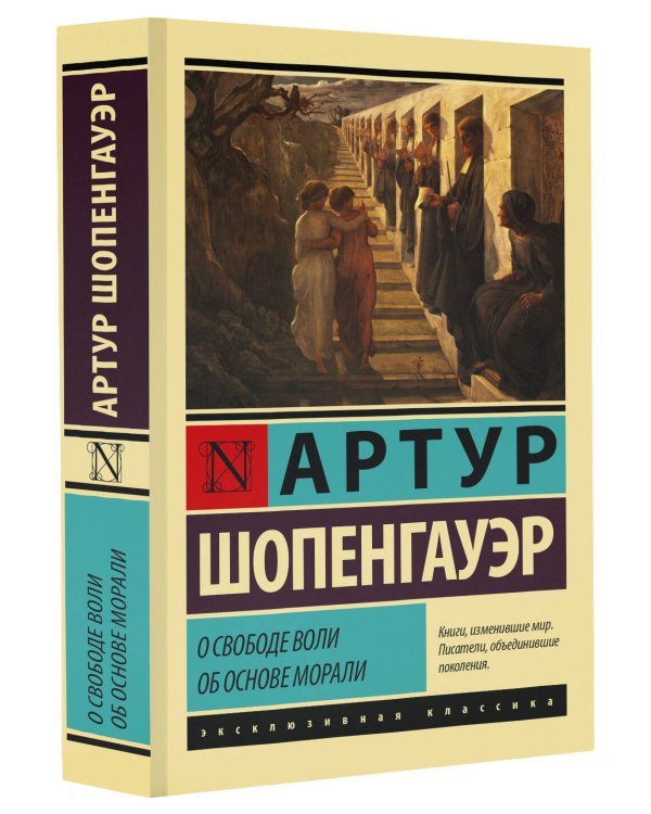 О свободе воли. Об основе морали