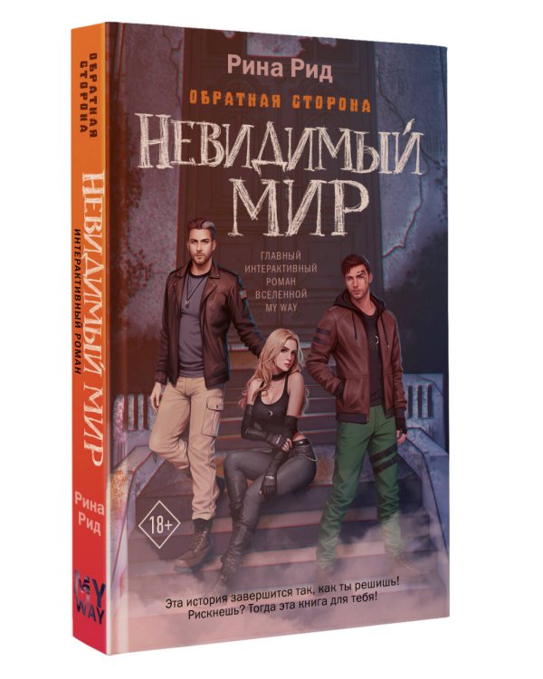 Обратная сторона. Невидимый мир