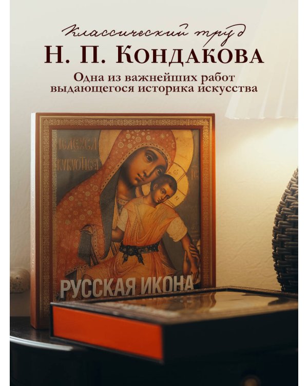 Русская икона [книга в футляре]