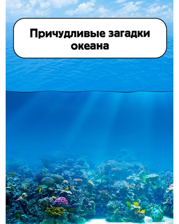 Тайны океана