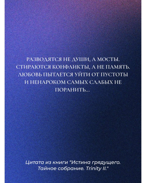 Истина грядущего. Тайное собрание. Trinity II.