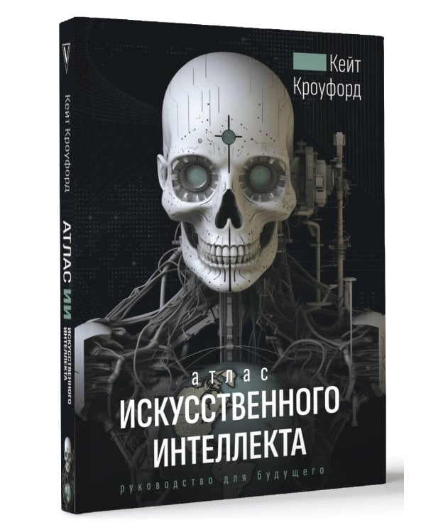 Атлас искусственного интеллекта: руководство для будущего