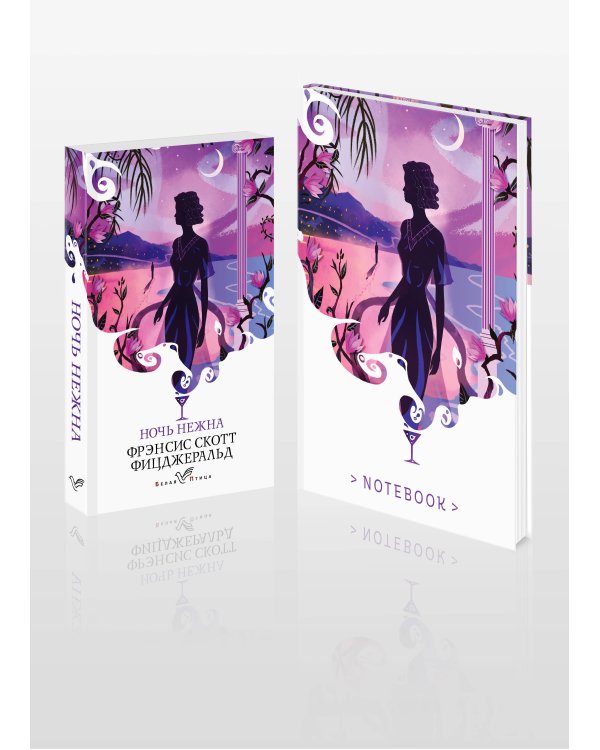 Комплект книга + блокнот: "Ночь нежна" Фрэнсис Скотт Фицджеральд и тематический блокнот