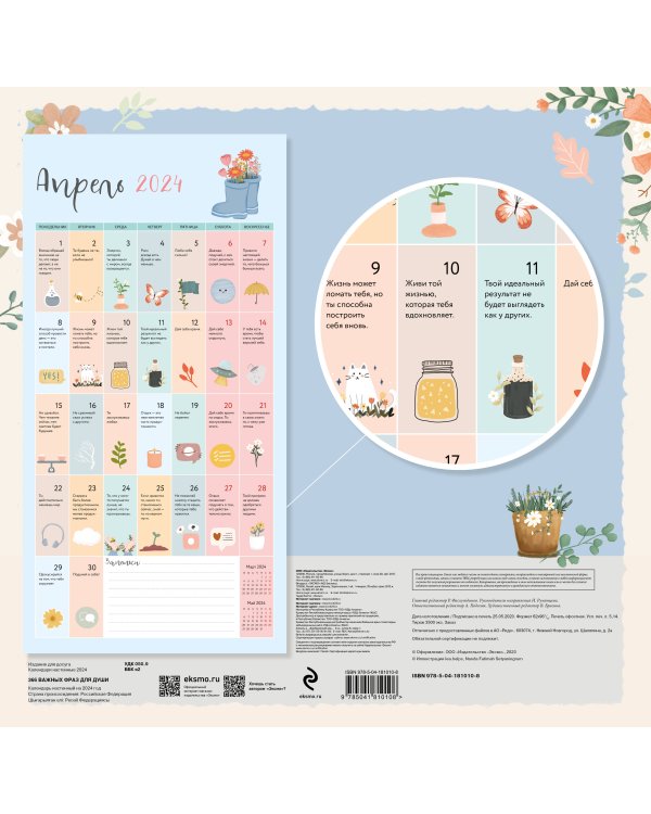 366 важных фраз для души. Календарь настенный на 2024 год (300х300 мм)