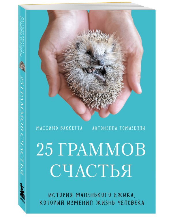25 граммов счастья. История маленького ежика, который изменил жизнь человека (покет)
