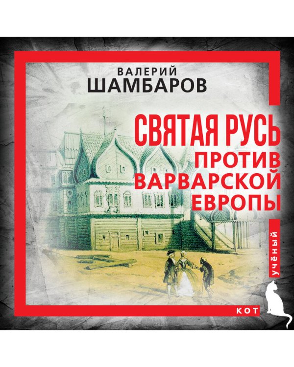 Святая Русь против варварской Европы