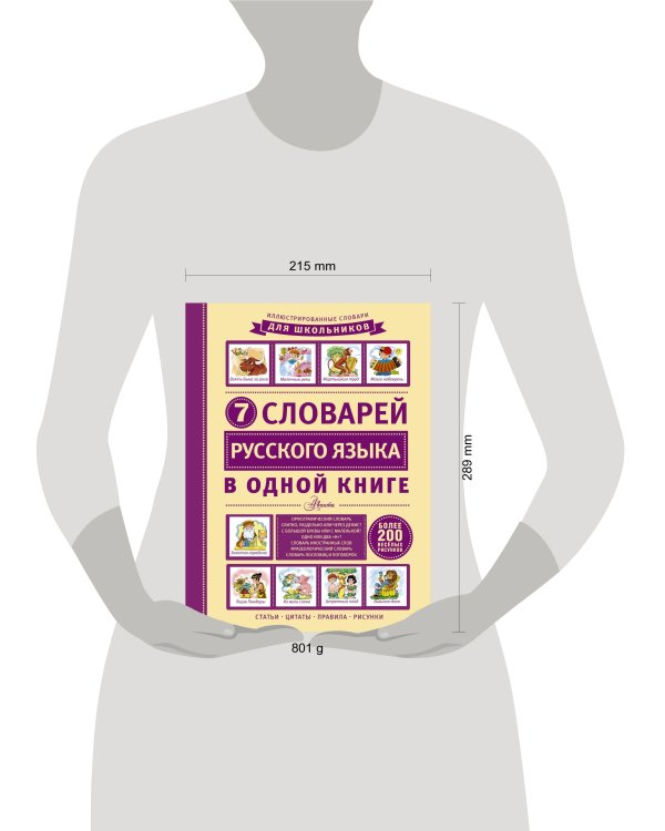 7 словарей русского языка в одной книге