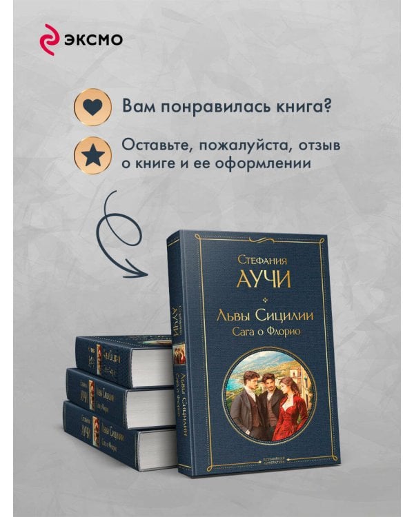 Львы Сицилии. Сага о Флорио