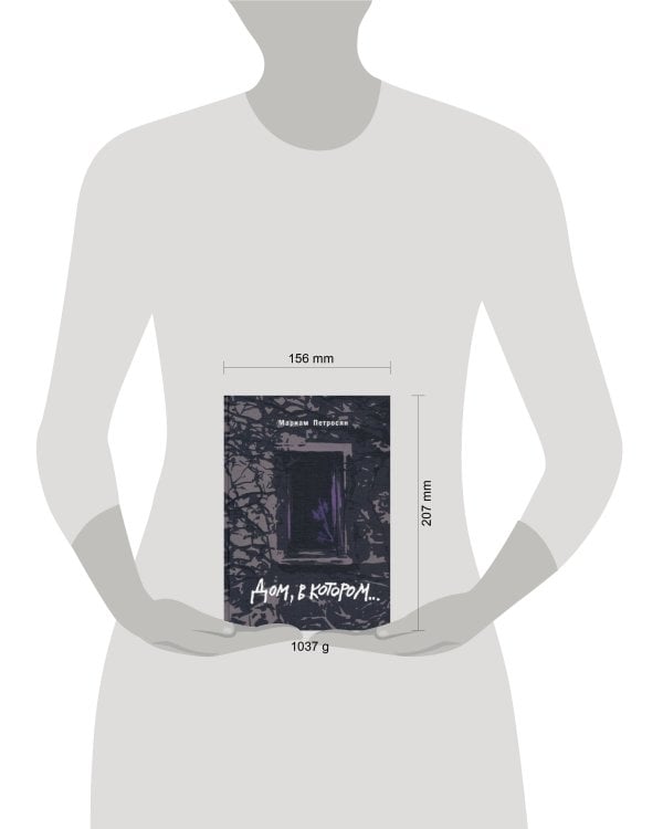 Дом, в котором (подарочн. С илл.)