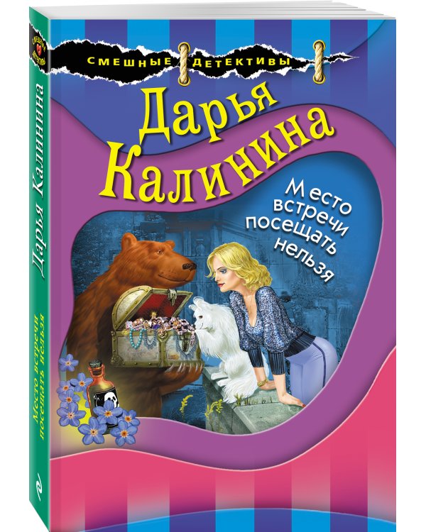 Место встречи посещать нельзя