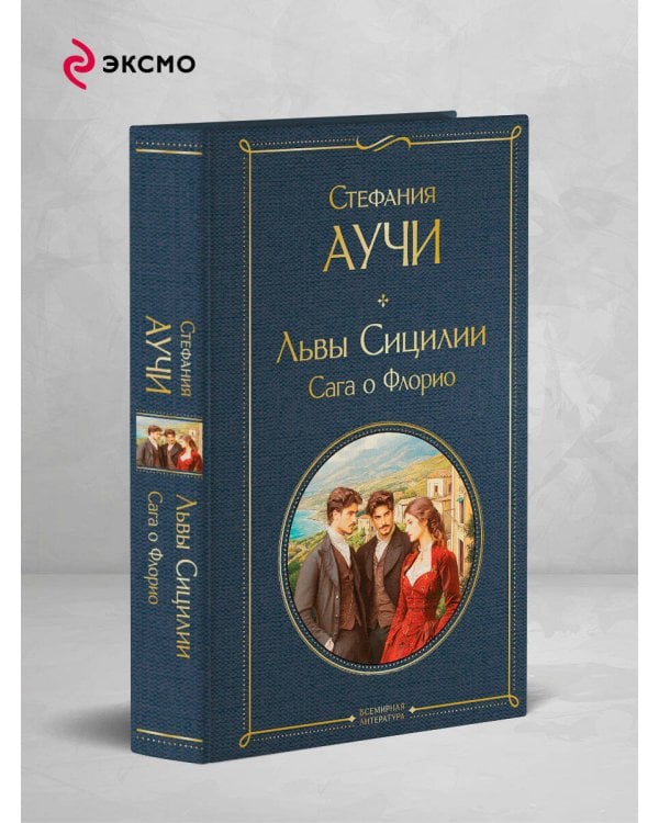 Львы Сицилии. Сага о Флорио