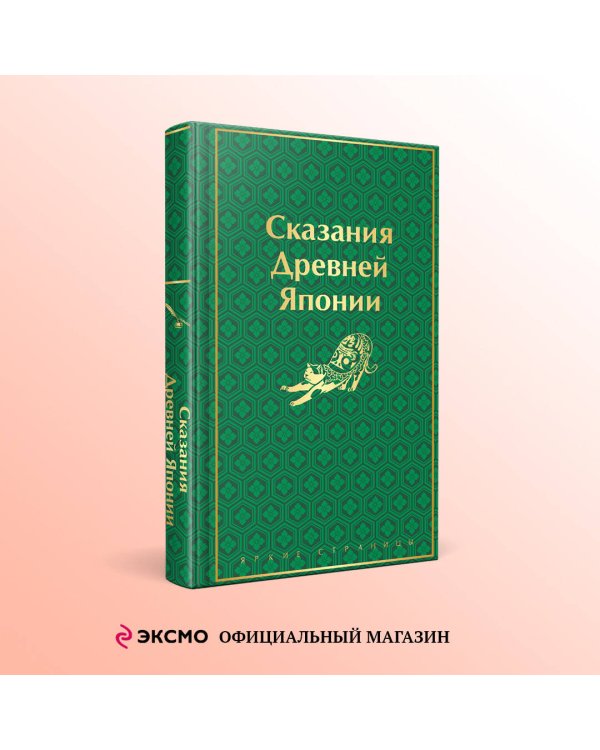 Сказания Древней Японии