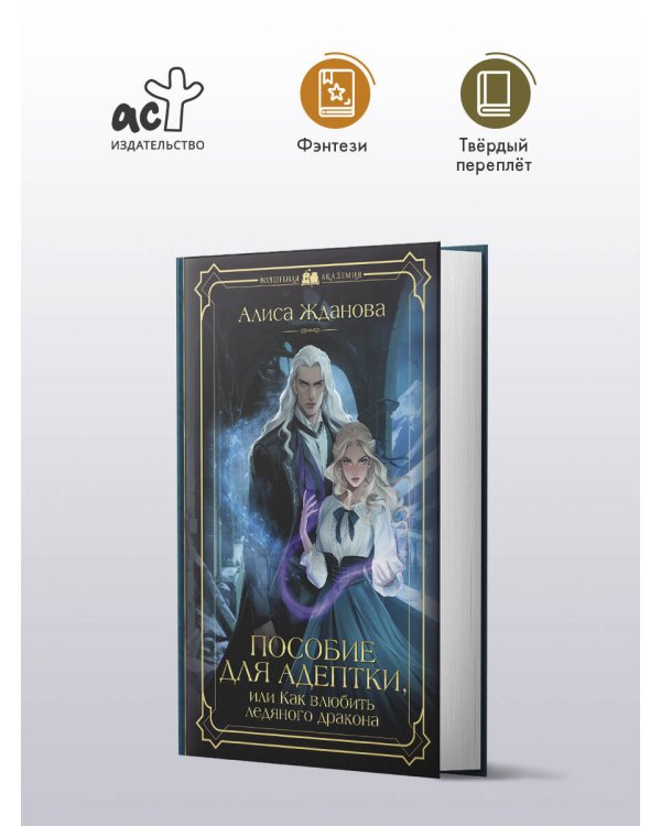 Пособие для адептки, или Как влюбить ледяного дракона