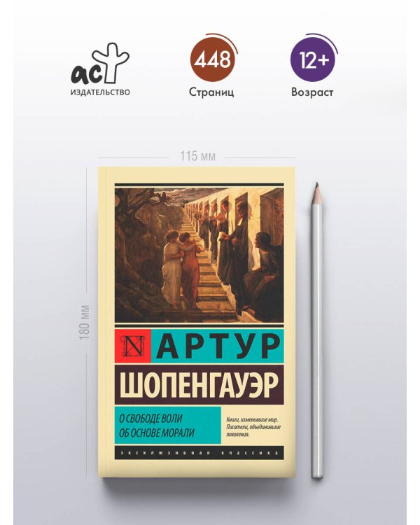 О свободе воли. Об основе морали