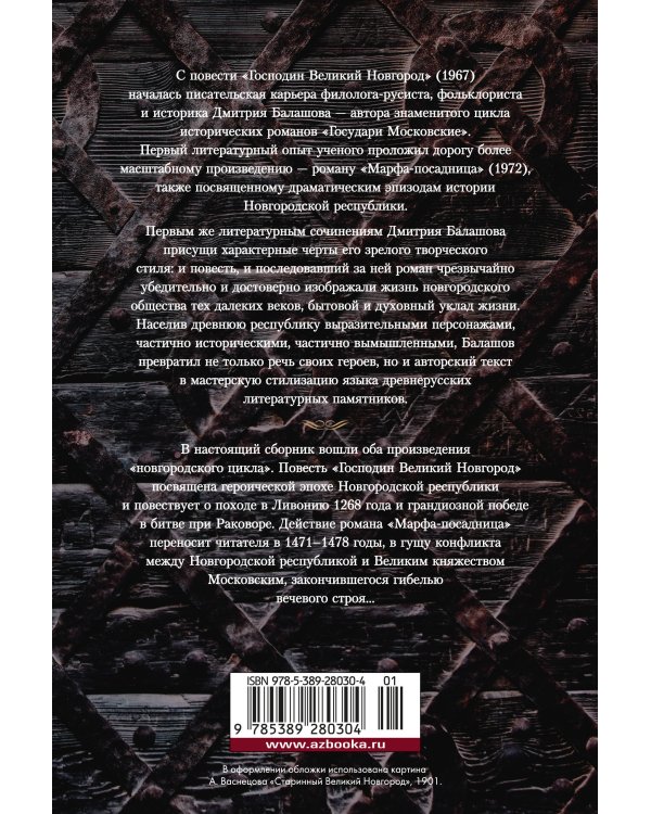 Господин Великий Новгород. Марфа-посадница