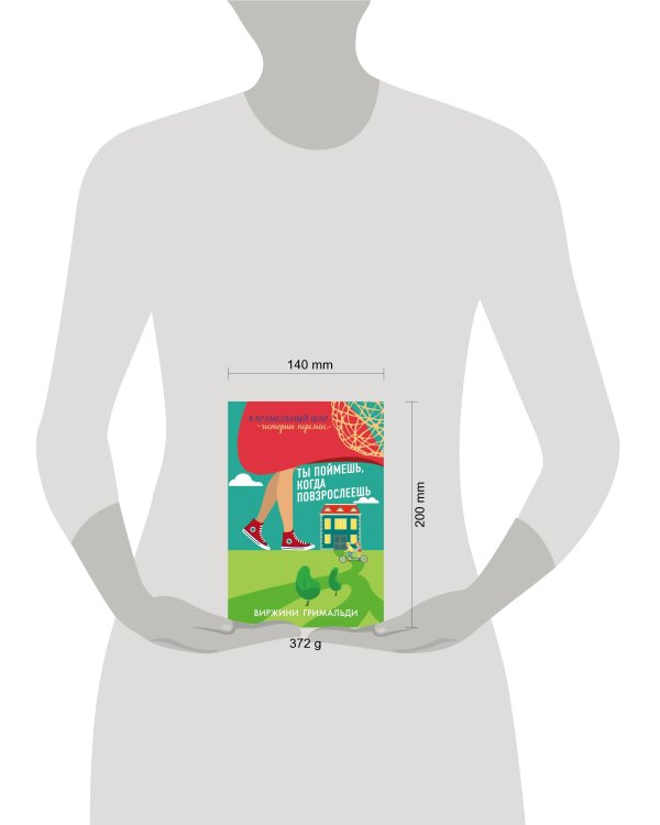 Ты поймешь, когда повзрослеешь