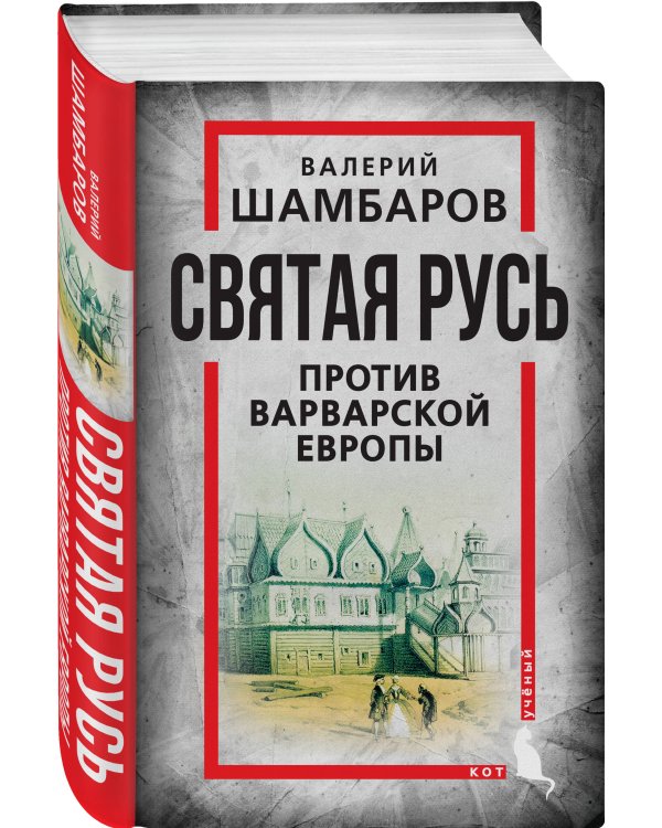 Святая Русь против варварской Европы