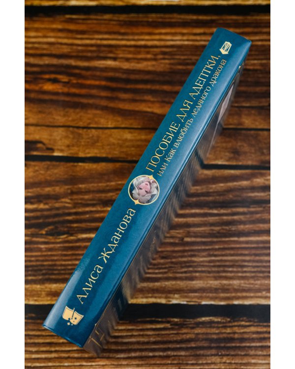 Пособие для адептки, или Как влюбить ледяного дракона