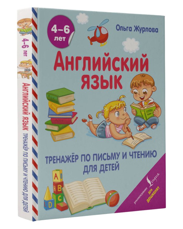 Английский язык. Тренажер по письму и чтению для детей