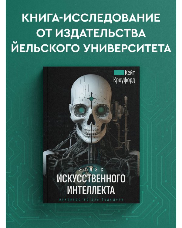 Атлас искусственного интеллекта: руководство для будущего