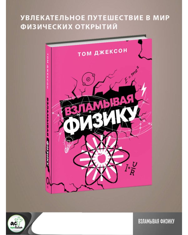 Взламывая физику