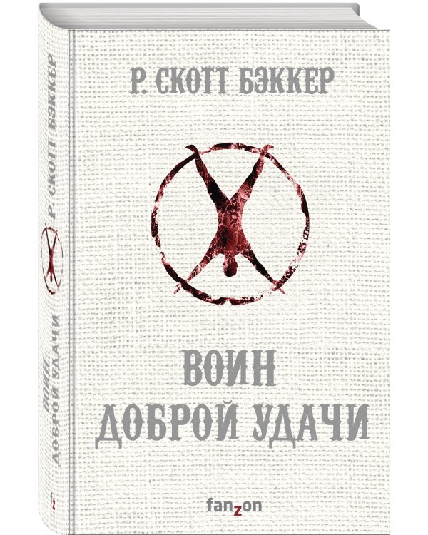 Воин Доброй Удачи