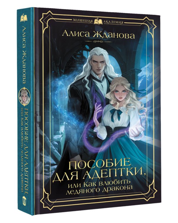 Пособие для адептки, или Как влюбить ледяного дракона
