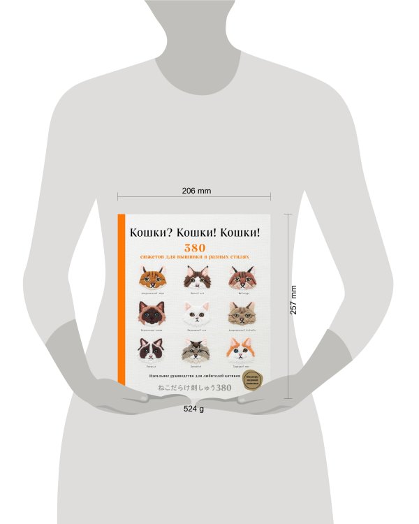 Кошки? Кошки! Кошки! 380 сюжетов для вышивки в разных стилях