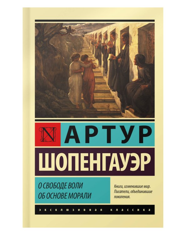 О свободе воли. Об основе морали