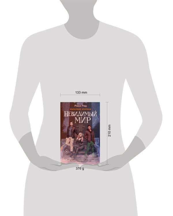 Обратная сторона. Невидимый мир