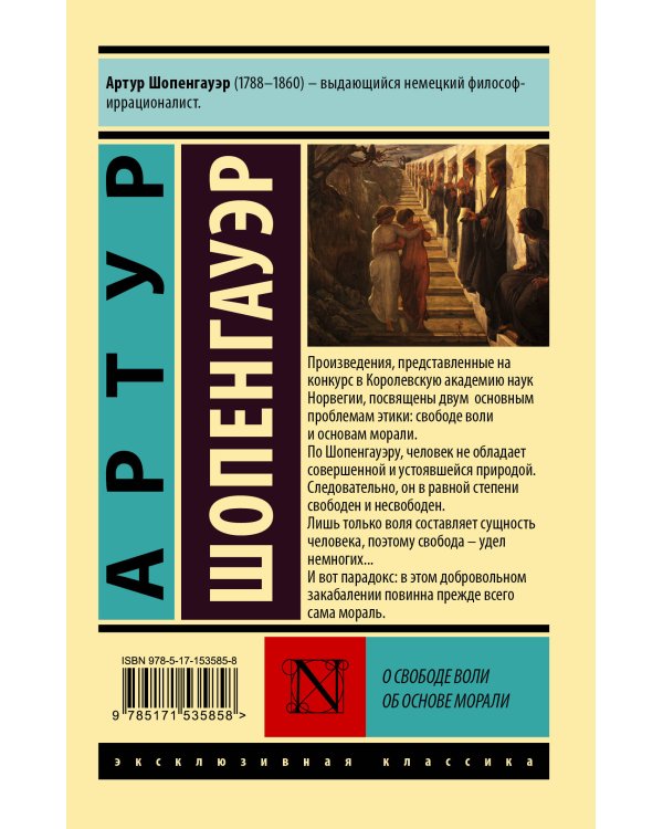 О свободе воли. Об основе морали