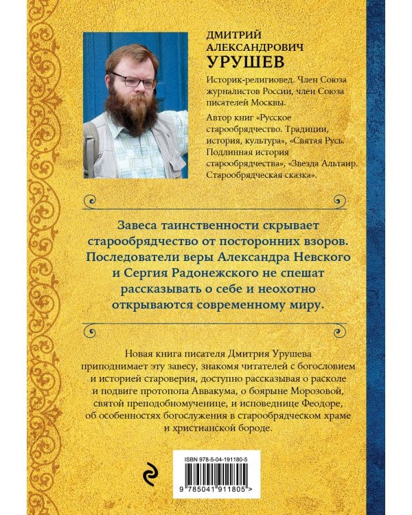 Что такое старообрядчество?