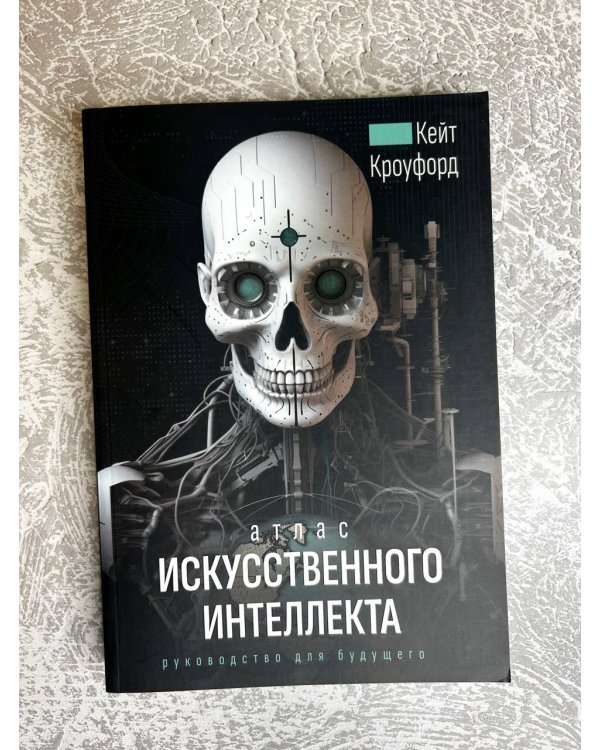 Атлас искусственного интеллекта: руководство для будущего