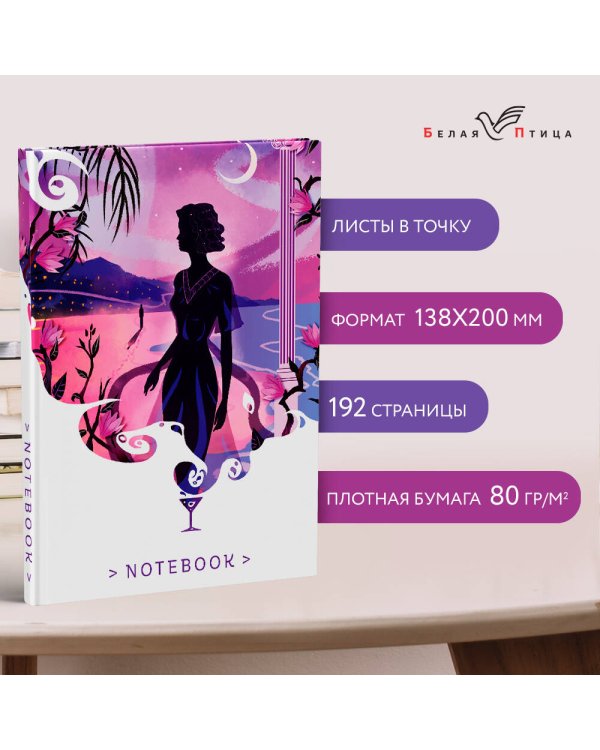 Комплект книга + блокнот: "Ночь нежна" Фрэнсис Скотт Фицджеральд и тематический блокнот