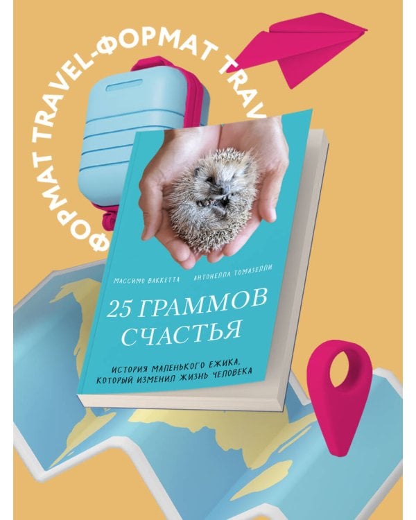 25 граммов счастья. История маленького ежика, который изменил жизнь человека (покет)