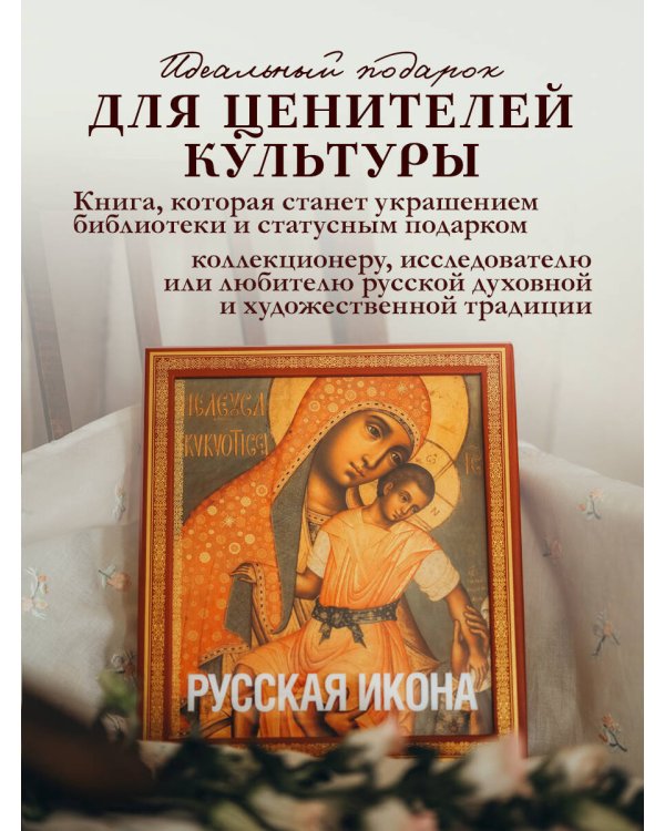 Русская икона [книга в футляре]