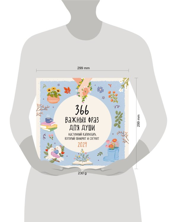 366 важных фраз для души. Календарь настенный на 2024 год (300х300 мм)