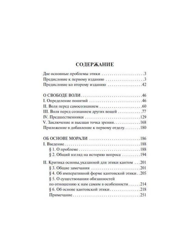 О свободе воли. Об основе морали